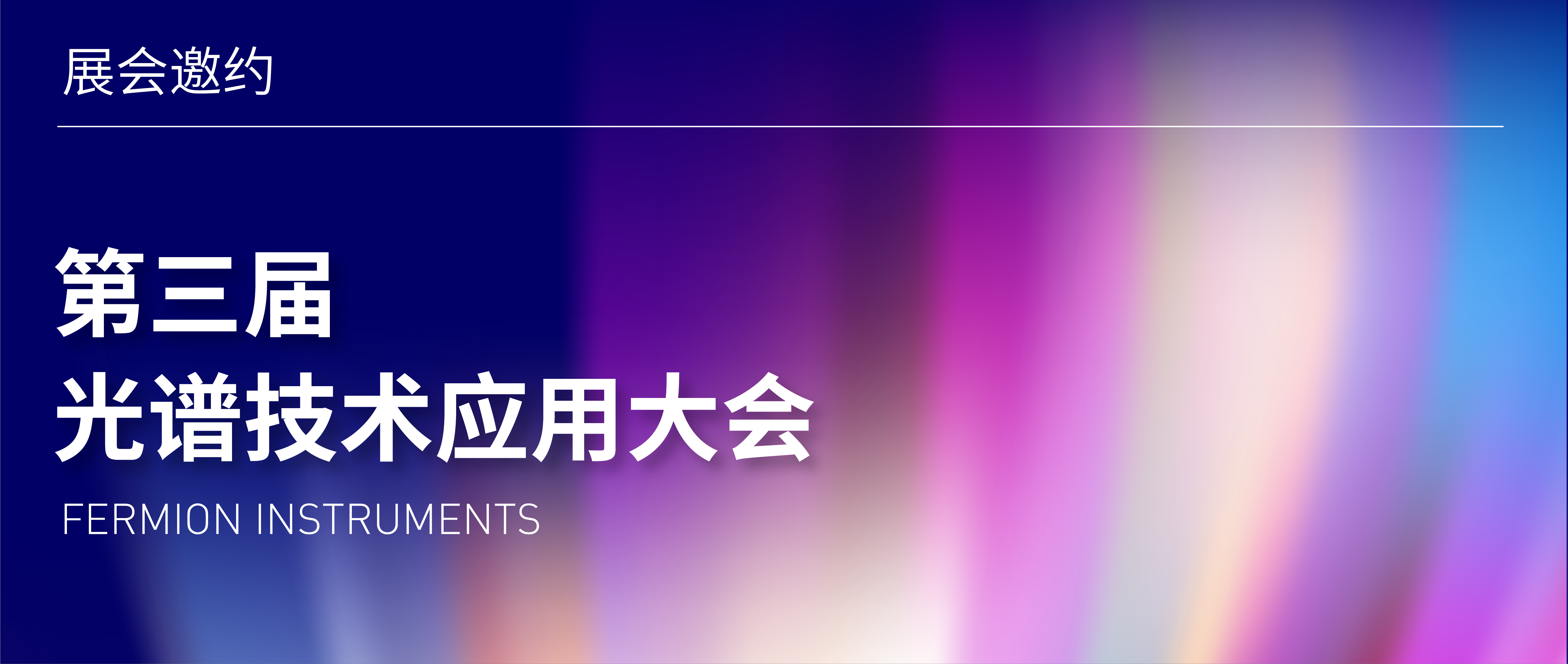 展會(huì)邀約 | 第三屆光譜技術(shù)應(yīng)用大會(huì)